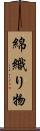 綿織り物 Scroll