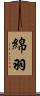 綿羽 Scroll