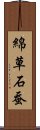 綿草石蚕 Scroll