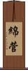 綿菅 Scroll