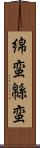 綿蛮 Scroll