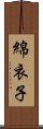 綿衣子 Scroll