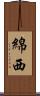 綿西 Scroll