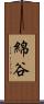 綿谷 Scroll