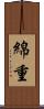 綿重 Scroll