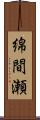 綿間瀬 Scroll