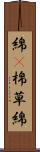 綿(P) Scroll
