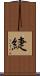 緁 Scroll