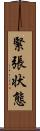 緊張状態 Scroll