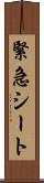 緊急シート Scroll