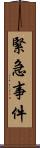 緊急事件 Scroll