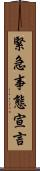 緊急事態宣言 Scroll