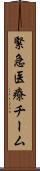 緊急医療チーム Scroll