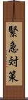 緊急対策 Scroll