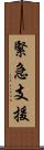 緊急支援 Scroll