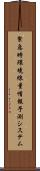 緊急時環境線量情報予測システム Scroll