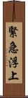緊急浮上 Scroll