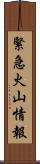 緊急火山情報 Scroll