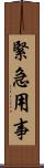 緊急用事 Scroll