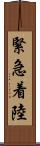 緊急着陸 Scroll