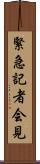 緊急記者会見 Scroll