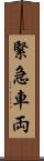 緊急車両 Scroll