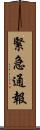 緊急通報 Scroll