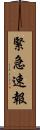 緊急速報 Scroll