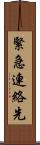 緊急連絡先 Scroll