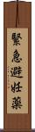 緊急避妊薬 Scroll