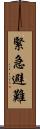 緊急避難 Scroll
