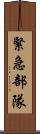 緊急部隊 Scroll