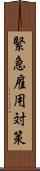 緊急雇用対策 Scroll