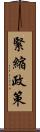 緊縮政策 Scroll