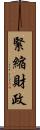 緊縮財政 Scroll