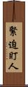 緊迫盯人 Scroll