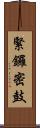 緊鑼密鼓 Scroll
