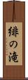 緋の滝 Scroll