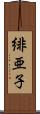 緋亜子 Scroll