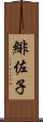 緋佐子 Scroll