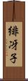 緋冴子 Scroll