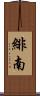 緋南 Scroll