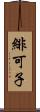 緋可子 Scroll