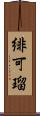 緋可瑠 Scroll
