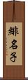 緋名子 Scroll