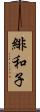 緋和子 Scroll