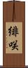 緋咲 Scroll