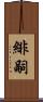緋嗣 Scroll