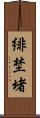 緋埜堵 Scroll