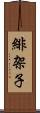 緋架子 Scroll